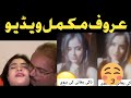 Aroob Jatoi fake Video ! 1 minutes 55 second video ! Ducky Bahi