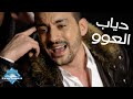 Diab - El 3aw (Music Video) | (دياب - العوو (فيديو كليب