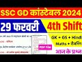 SSC GD 29 Feb 4th Shift Paper Analysis 2024 | SSC GD Exam Analysis 2024 | SSC GD Exam Answer key