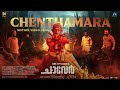 Chenthamara Motion Video | Chaaver | Tinu Pappachan | Kunchacko Boban | Justin Varghese|Arun Narayan