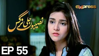 Naseboon Jali Nargis - Episode 55 Express Entertainment HD - Kiran Tabeer, Sabeha Hashmi Naseboon Jali Nargis - Episode 55 Express Entertainment HD - Kiran Tabeer, Sabeha Hashmi