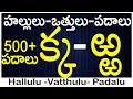 #హల్లులు-వత్తులు-పదాలు |Ka to Rra Vattulu Padalu |Write vattulu | Hallulu vatthulu padalu in telugu