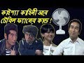 Kaissa Funny waste Table Fan | Bangla Comedy Dubbing