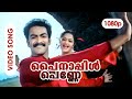 Pinnapple Penne HD Video Song | Prithviraj Sukumaran, Karthika -     Vellinakshathram