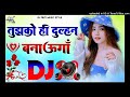 तुझको ही दुल्हन बनाऊंगा 💞🥀 Dj Remix Love Hindi Dance Song 💞🥀 Hard Dholki Mix 💞🥀 Dj Priti