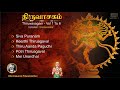 திருவாசகம் Thiruvasagam Vol1 in Tamil | Dharmapuram P Swaminathan | Shambho Sankara Devotional Song