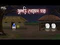 ঝুপড়ি গোয়াল ঘর | Bengali Moral Stories | Cartoon | Haunted | Horror Animation | Momer Deyal