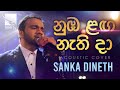 Numba Langa Nathi Da | නුඹ ළඟ නැති දා  | Sanka Dineth | Acoustic Cover | Charana Beats