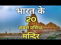 भारत के 20 सबसे प्रसिद्ध मंदिर | पूरी जानकारी वीडियो में