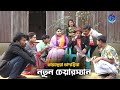 নতুন চেয়ারম্যান | তারছেরা ভাদাইমা | Notun Cheairman | Bangla New Comedy Koutuk | Tarchera Vadaima