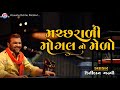 મછરાળી મોગલ નો મેળો - Kirtidan Gadhvi || Bhaguda Live Program || Machrali Mogal No Melo #shorts #©