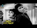 Anubavi Raja Anubavi Video Song - Anubavi Raja Anubavi | Muthuraman | Nagesh | L.R.Eswari | Susheela