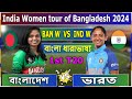 বাংলাদেশ মহিলা বনাম ভারত মহিলা ১ম টি-টোয়েন্টি ম্যাচ লাইভ | BAN W VS IND W 1st T20 Live Scores