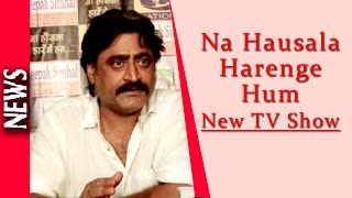 Latest Bollywood News - New Tv Show Na Hausla Harenge Hum - Bollywood Gossip 2016 Latest Bollywood News - New Tv Show Na Hausla Harenge Hum - Bollywood Gossip 2016
