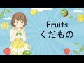 Fruits in Japanese! 果物 ( Kudamono )