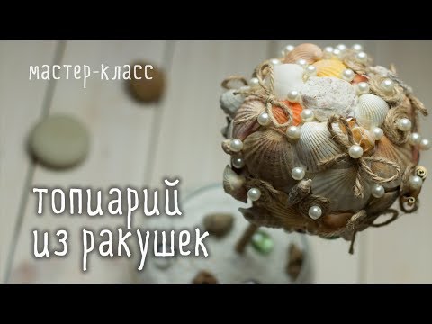 Цветы из ракушек своими руками видео мастер класс