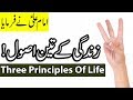 Zindagi k 3 Usool | Hazrat Imam Ali as Quotes | Principles of life | Mehrban Ali | Qol