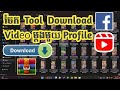 របៀប Download Video ពី Tik Tok ម្តងមួយ Profile | How to download video from TikTok 1 click 1Profile