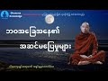 ဘဝအခြေအနေ၏ အဆင်မပြေမှုများ (တရားတော်) * ပါမောက္ခချုပ်ဆရာတော် အရှင်နန္ဒမာလာဘိဝံသ