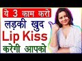 Ye 3 Kaam Karo Ladki Aapko Khud Kiss Karegi | How To Keep a Relationship Strong Tips | Love Advice