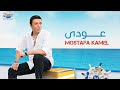 Mostafa Kamel - Aoudy  | Official Music Video| مصطفي كامل - عودي
