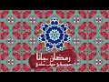 Mohab Sammy - Ramadan Gana Instrumental | مهاب سامي - موسيقى رمضان جانا