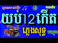 យប់12កើត ភ្លេងសុទ្ធ សុិន សុីសាមុត cambodia KTV cover