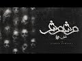 Ammar Hosny "عازف" - Faces | وشوش Ft : Awney Adel , Ali AGnaBe  , Ahmed Heso
