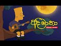 මනෝපාරකට ලස්සන සිංදු එකතුවක් | Slowed & reverb | Sinhala best songs collection Vol: 4