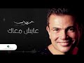 Amr Diab … Aayesh Maak | عمرو دياب … عايش معاك