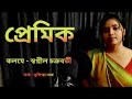 Premik(প্রেমিক)//Swapnil Chakrabarty// Recitation by Susnigdha Nath