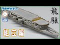 Building and Upgrading 1/700 aircraft carrier "Ryujo"　1/700航空母艦「龍驤」 組立編