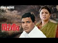 Chiranjeev (चिरंजीव) | Full Movie | Bharat Jadhav | Bhargavi Chirmuley | Suhasini Deshpande