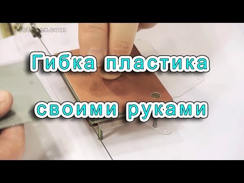 Гибкий пластик своими руками Гибкий пластик своими руками