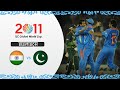 पाकिस्तान को हराकर भारत फाइनल में | 2011 विश्व कप