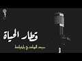 Abdelhadi belkhiyat   -    عبدالهادي بلخياط      -     قطار الحياة