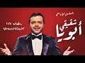 المسلسل الاذاعي ابويا شقيقي بطولة محمد هنيدي كامل رمضان 2024