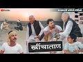 KHEENCHATAN | Ep. 1 | Rajasthani Comedy video