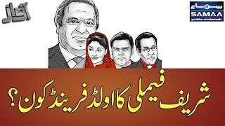 Sharif Family Ka Old Friend Kaun Awaz Best Clip SAMAA TV 28 April 2017 Sharif Family Ka Old Friend Kaun Awaz Best Clip SAMAA TV 28 April 2017