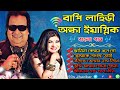 তোমার নাম লিখে দেবো || Bappi Lahiri & Alka Yagnik Dute || Bangla Album Hit's Song