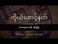 ကိုယ်စောင့်နတ် | တေးရေး/တေးဆို  •  ဖိုးပြည့် :: Myanmar Songs Lyrics & Guitar Chords