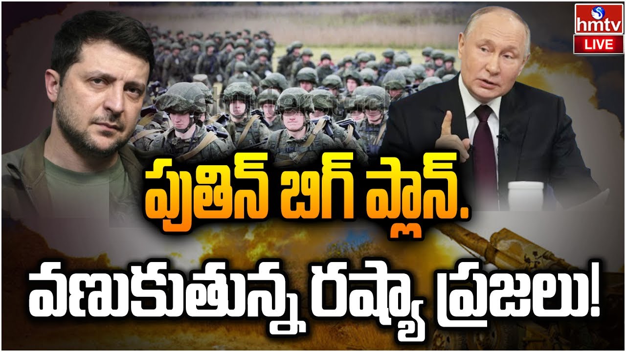 LIVE :పుతిన్ బిగ్ ప్లాన్.. భీకర యుద్దానికి వెయ్యి రోజులు.!|Special Focus On Russia Ukraine War |hmtv