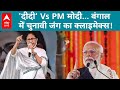 Lok Sabha Election 2024: PM Modi ने लगाए TMC पर आरोप... Mamata Banerje ने खा ली कसम | ABP LIVE