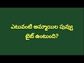 Interesting questions in telugu unknown fact | marriage match fixing| telugu quiz| #knowledge #viral