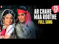 Ab Chahe Maa Roothe Song | Daag | Rajesh Khanna, Sharmila | Kishore Kumar, Lata Mangeshkar