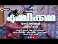 കമ്പിക്കഥ//Malayalam new short film//kambikadha//white kaduku short film