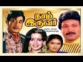 Naam Iruvar | Tamil Super Hit Movie | Sivaji Ganesan,Prabhu,Urvashi,Charle | Tamil Full Movie