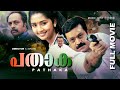 Malayalam Super Hit Thriller Full Movie | Pathaka | Ft.Suresh Gopi, Navya Nair, Saikumar, Devan