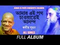 আমার এই পথ চাওয়াতেই আনন্দ | Rabindrasangeet |  Bhalobese sakhi | Tumi sandhyar | Full Album
