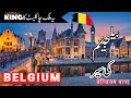 Travel to Belgium l Facts and History About Belgium in Urdu/Hindi|Europe| #info_at_ahsan